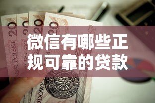 微信有哪些正规可靠的贷款平台推荐?这5个产品值得考虑 微信有哪些正规可靠的贷款平台推荐?这5个产品值得考虑