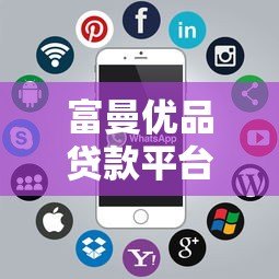 富曼优品贷款平台怎么样?正规靠谱吗?全面解析助你避坑 富曼优品贷款平台怎么样?正规靠谱吗?全面解析助你避坑