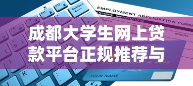 成都大学生网上贷款平台正规推荐与防坑指南