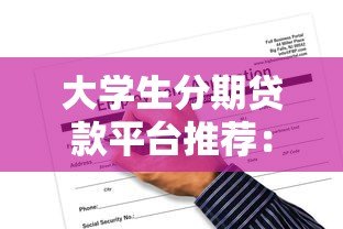 大学生分期贷款平台推荐：正规渠道与申请注意事项