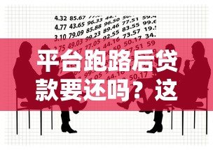 平台跑路后贷款要还吗？这5个重点你必须知道