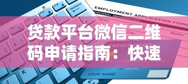 贷款平台微信二维码申请指南：快速放款流程解析