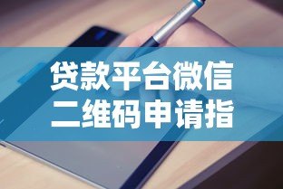 贷款平台微信二维码申请指南：快速放款流程解析