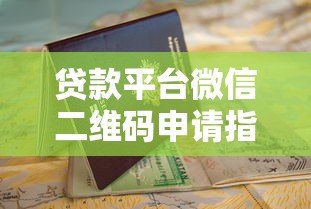 贷款平台微信二维码申请指南：快速放款流程解析