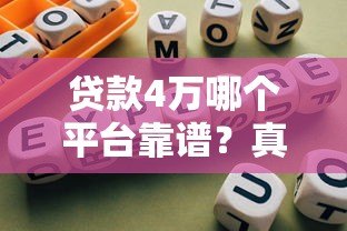 贷款4万哪个平台靠谱?真实评测与避坑指南 贷款4万哪个平台靠谱?真实评测与避坑指南