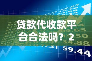 贷款代收款平台合法吗？2023年最新政策与风险解析