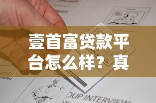 壹首富贷款平台怎么样?真实评测+申请攻略全解析 壹首富贷款平台怎么样?真实评测+申请攻略全解析