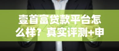 壹首富贷款平台怎么样?真实评测+申请攻略全解析 壹首富贷款平台怎么样?真实评测+申请攻略全解析