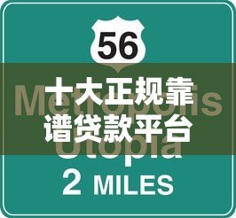 十大正规靠谱贷款平台推荐：快速下款低息安全