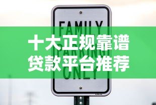 十大正规靠谱贷款平台推荐：快速下款低息安全
