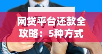 网贷平台还款全攻略:5种方式+注意事项详解 网贷平台还款全攻略:5种方式+注意事项详解
