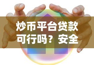 炒币平台贷款可行吗?安全风险与注意事项全解析 炒币平台贷款可行吗?安全风险与注意事项全解析