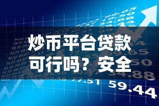 炒币平台贷款可行吗?安全风险与注意事项全解析 炒币平台贷款可行吗?安全风险与注意事项全解析