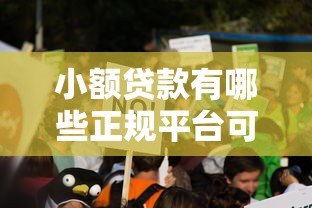 小额贷款有哪些正规平台可选?这六种类型最靠谱 小额贷款有哪些正规平台可选?这六种类型最靠谱