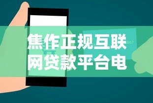 焦作正规互联网贷款平台电话及申请指南 焦作正规互联网贷款平台电话及申请指南