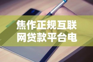 焦作正规互联网贷款平台电话及申请指南 焦作正规互联网贷款平台电话及申请指南