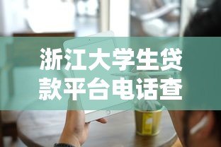 浙江大学生贷款平台电话查询及正规渠道申请攻略