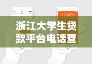 浙江大学生贷款平台电话查询及正规渠道申请攻略