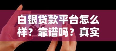 白银贷款平台怎么样？靠谱吗？真实用户评价+避坑指南