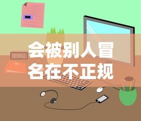 会被别人冒名在不正规平台贷款吗?如何识别与防范风险 会被别人冒名在不正规平台贷款吗?如何识别与防范风险