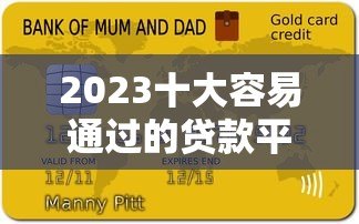 2023十大容易通过的贷款平台推荐，快速下款不踩坑