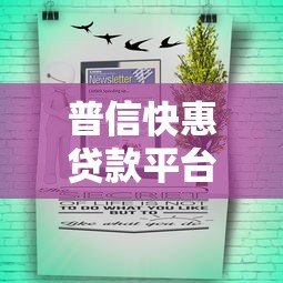 普信快惠贷款平台解析:产品特点、申请流程与用户评价 普信快惠贷款平台解析:产品特点、申请流程与用户评价