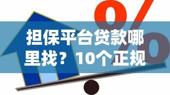 担保平台贷款哪里找？10个正规渠道推荐及注意事项