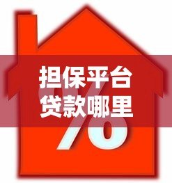 担保平台贷款哪里找？10个正规渠道推荐及注意事项
