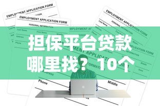 担保平台贷款哪里找？10个正规渠道推荐及注意事项