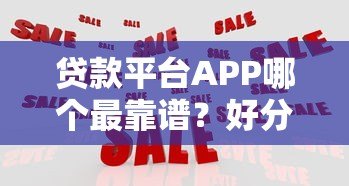 贷款平台APP哪个最靠谱?好分期实测对比与推荐 贷款平台APP哪个最靠谱?好分期实测对比与推荐