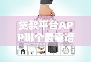 贷款平台APP哪个最靠谱?好分期实测对比与推荐 贷款平台APP哪个最靠谱?好分期实测对比与推荐