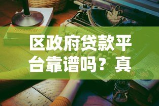 区政府贷款平台靠谱吗？真实体验与优缺点分析