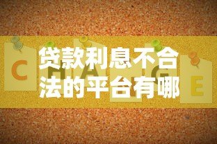 贷款利息不合法的平台有哪些?这5类平台要警惕 贷款利息不合法的平台有哪些?这5类平台要警惕