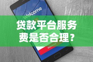 贷款平台服务费是否合理？深度解析费用构成与用户权益