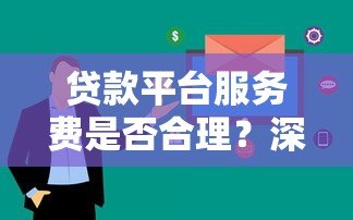 贷款平台服务费是否合理？深度解析费用构成与用户权益