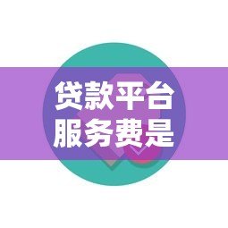 贷款平台服务费是否合理？深度解析费用构成与用户权益