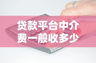 贷款平台中介费一般收多少?最新收费标准及避坑指南 贷款平台中介费一般收多少?最新收费标准及避坑指南