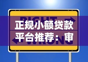 正规小额贷款平台推荐:审批快、安全可靠的选择 正规小额贷款平台推荐:审批快、安全可靠的选择
