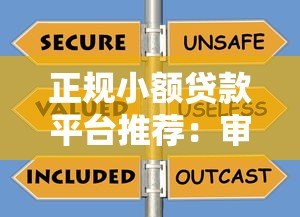 正规小额贷款平台推荐:审批快、安全可靠的选择 正规小额贷款平台推荐:审批快、安全可靠的选择