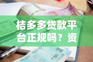 桔多多贷款平台正规吗?资质、利息、风险全面解析 桔多多贷款平台正规吗?资质、利息、风险全面解析