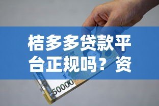 桔多多贷款平台正规吗?资质、利息、风险全面解析 桔多多贷款平台正规吗?资质、利息、风险全面解析