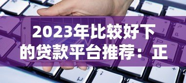 2023年比较好下的贷款平台推荐:正规低息易通过 2023年比较好下的贷款平台推荐:正规低息易通过