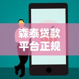 森泰贷款平台正规靠谱吗?安全使用全解析 森泰贷款平台正规靠谱吗?安全使用全解析