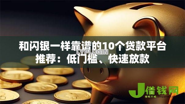 和闪银一样靠谱的10个贷款平台推荐:低门槛、快速放款 和闪银一样靠谱的10个贷款平台推荐:低门槛、快速放款