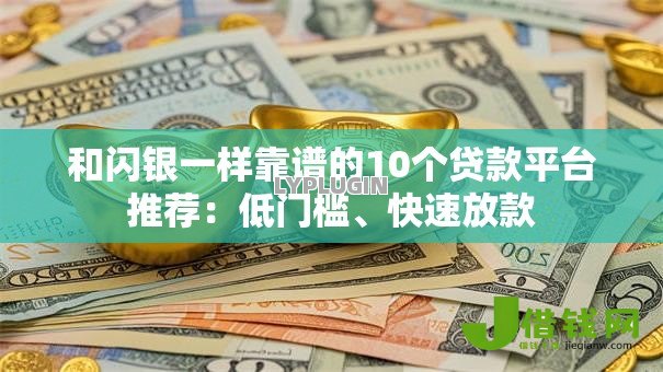和闪银一样靠谱的10个贷款平台推荐:低门槛、快速放款 和闪银一样靠谱的10个贷款平台推荐:低门槛、快速放款