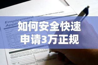 如何安全快速申请3万正规贷款？这些平台值得推荐