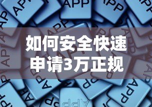 如何安全快速申请3万正规贷款？这些平台值得推荐