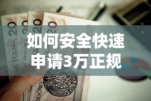 如何安全快速申请3万正规贷款？这些平台值得推荐