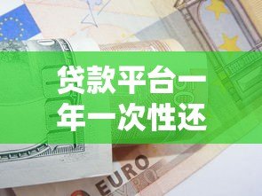 贷款平台一年一次性还款指南：利弊分析与操作技巧