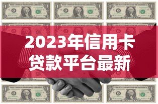 2023年信用卡贷款平台最新政策与申请攻略 2023年信用卡贷款平台最新政策与申请攻略